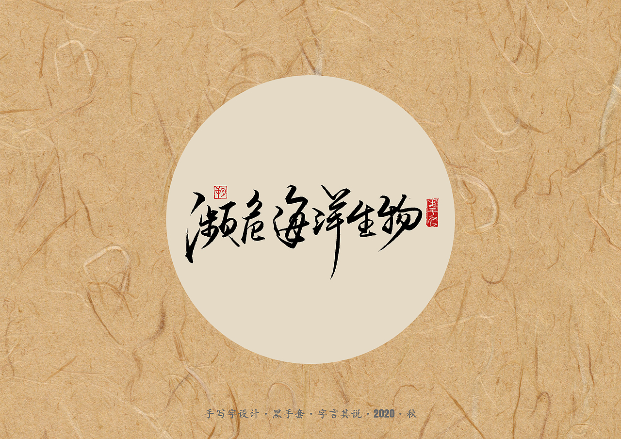 手写字 · 《单词》（图ZMjI5OTE5NDIw） - 字体/字形 - 站酷设计师字言其说原创素材 - 站酷ZCOOL