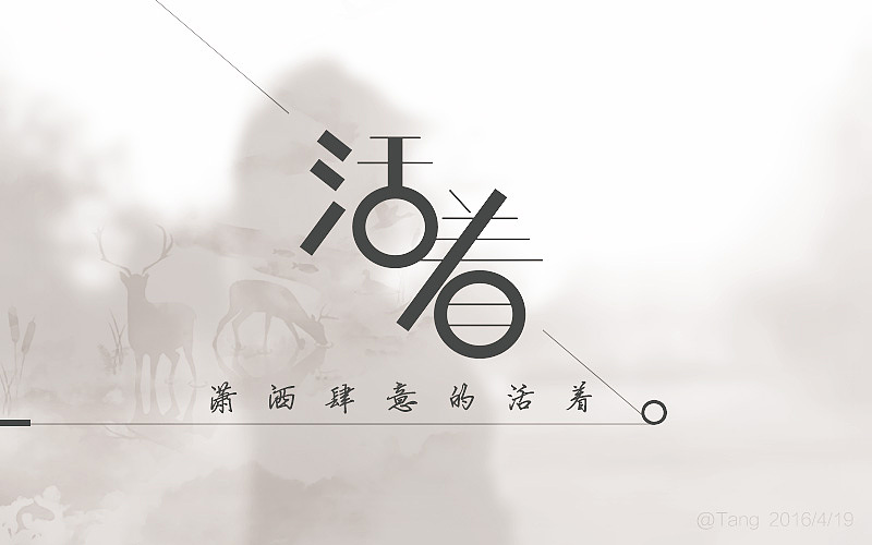 做过的一些字（图ZNDczNjM5MTI=） - 字体/字形 - 站酷设计师旅途613原创素材 - 站酷ZCOOL