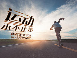 运动海报