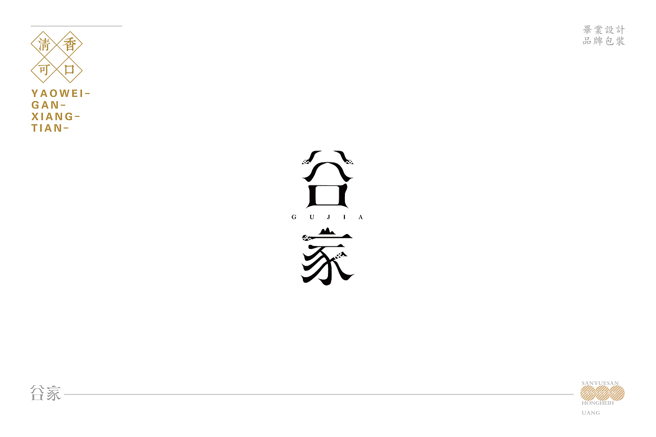 毕业设计《谷家》品牌包装设计