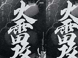 火雷攻-武漢加油