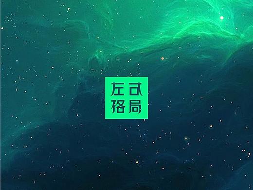 左右格局是谁？