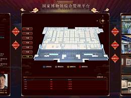 国家博物馆综合管理平台