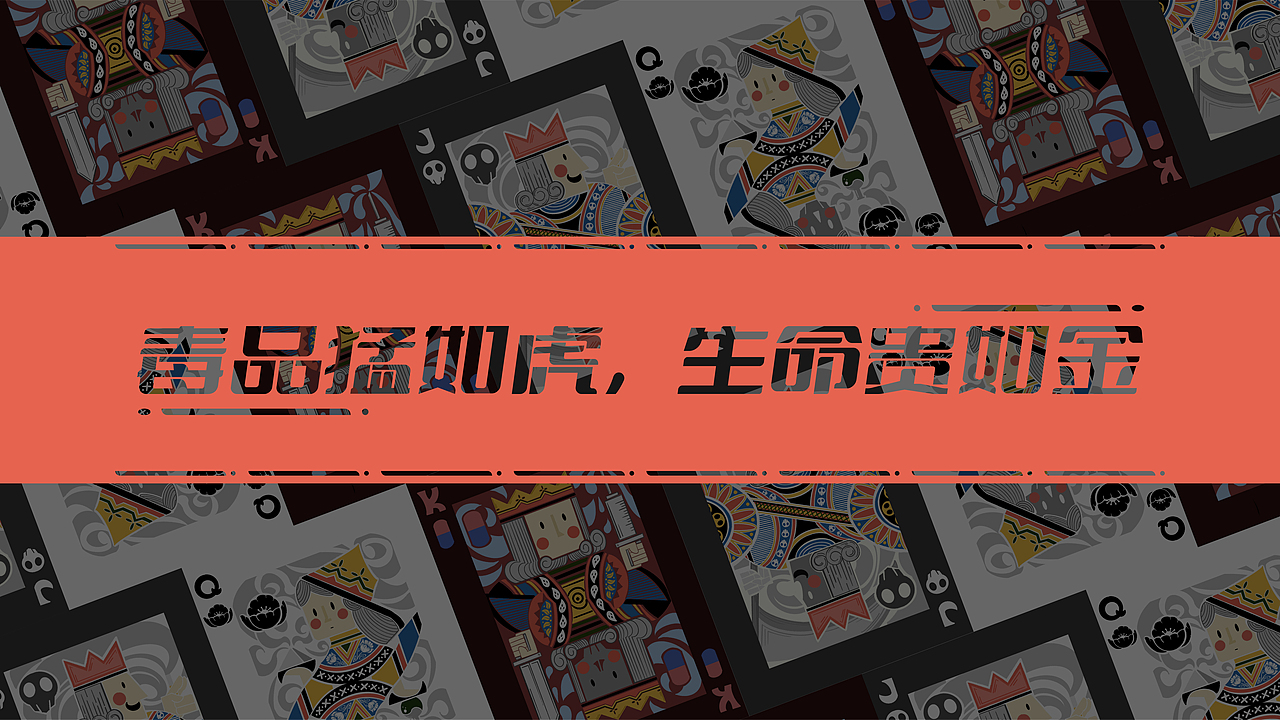 禁毒插画｜扑克人生（图ZMzQxMzYyNDk2） - 商业插画 - 站酷设计师犬犬黑不黑原创素材 - 站酷ZCOOL