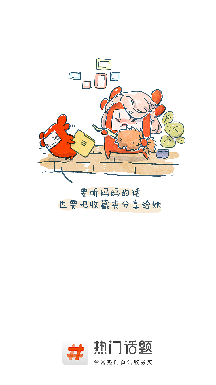 2016-2017 《热门话题APP》节日开机启动页（图ZNzM4MzQ5NjQ=） - 商业插画 - 站酷设计师鱼肉团团饭原创素材 - 站酷ZCOOL