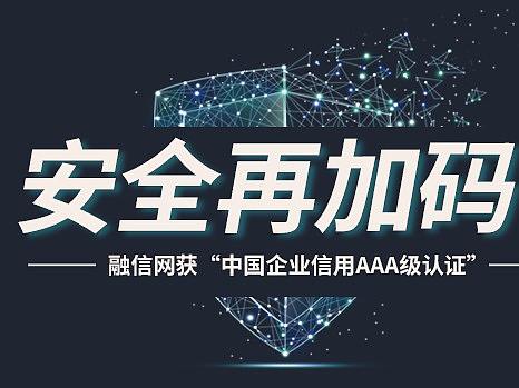 融信网获“中国企业信用AAA级认证”