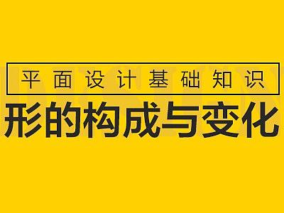 形的构成与变化