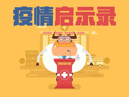 [蛮牛大爷26]疫情启示录