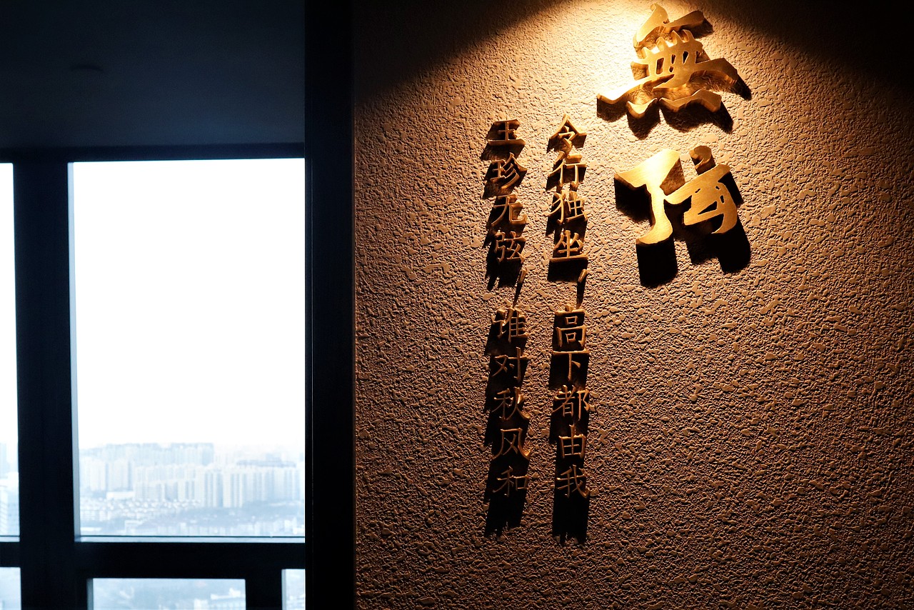 涵山道·云上餐厅