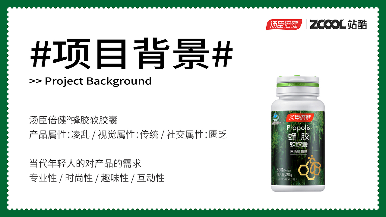 汤臣倍健｜蜂胶软胶囊｜营养新未来，由你来定义（图ZMjgyMDM4NTEy） - 生活用品 - 站酷设计师JING陈静宁波原创素材 - 站酷ZCOOL