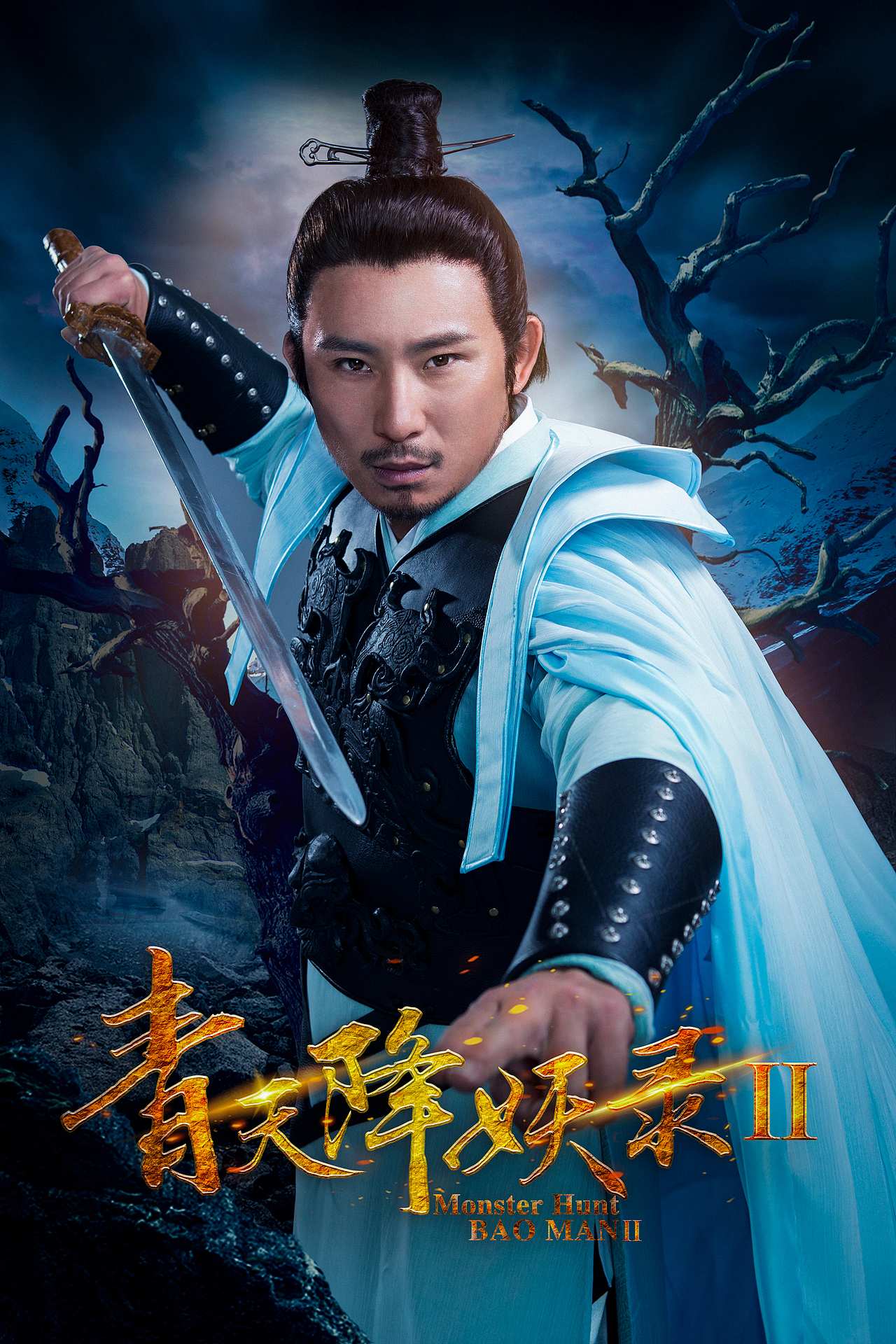 网络电影《青天降妖录2》