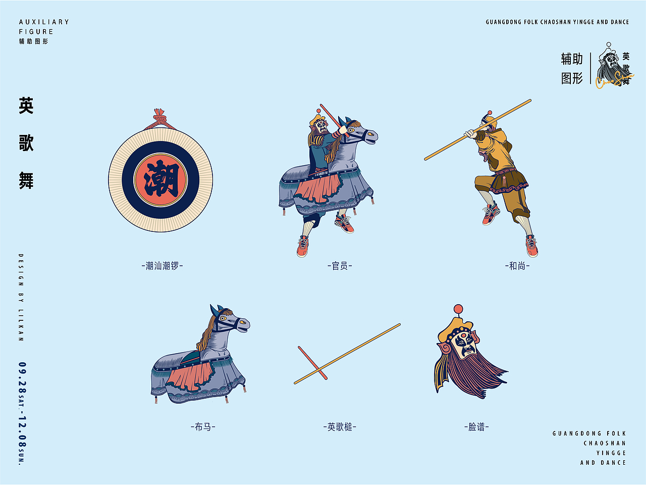 岭南民俗文化潮汕英歌舞