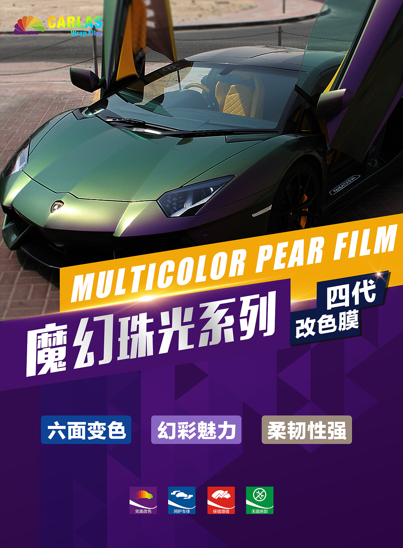 卡莱斯改色膜12大系列海报宣传图