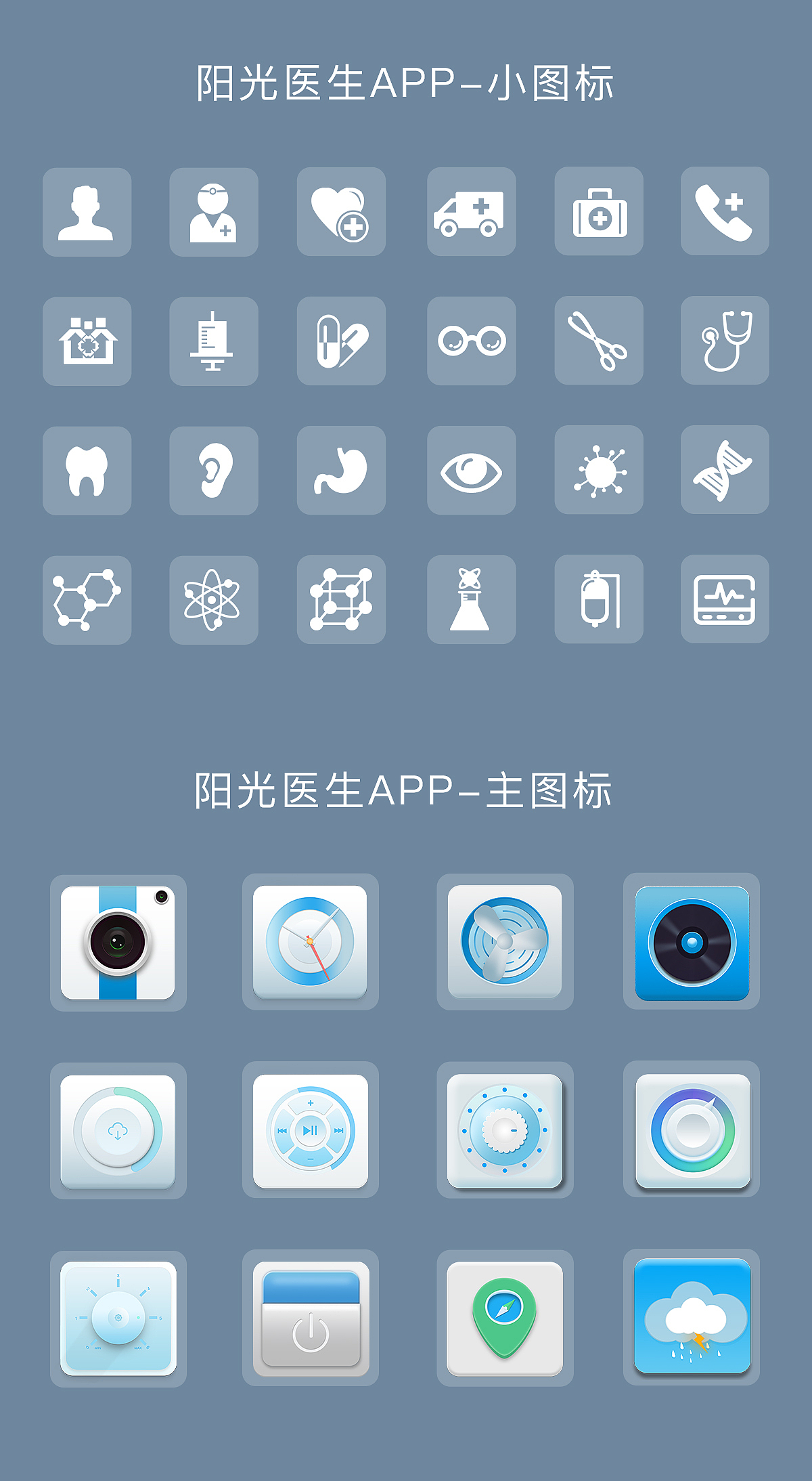 轻质感ICON 图标设计 阳光医生