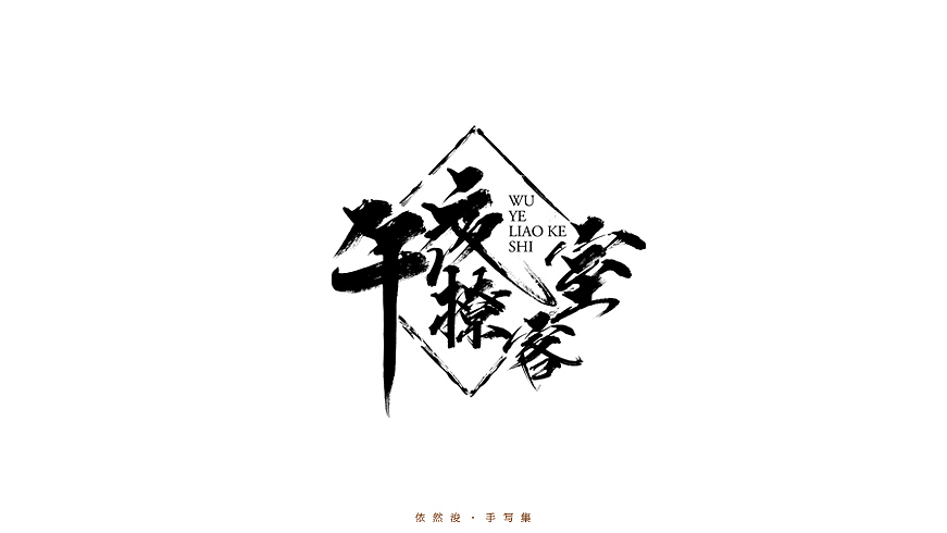 2016·依然浚·手写集（图ZNjU1MDIwNTI=） - 字体/字形 - 站酷设计师依然浚原创素材 - 站酷ZCOOL