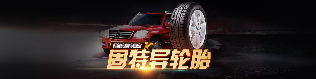 一些汽車用品輪胎機油的海報（圖ZNzA1MjMwNTI=） - 運營設計 - 站酷設計師496108908原創(chuàng)素材 - 站酷ZCOOL