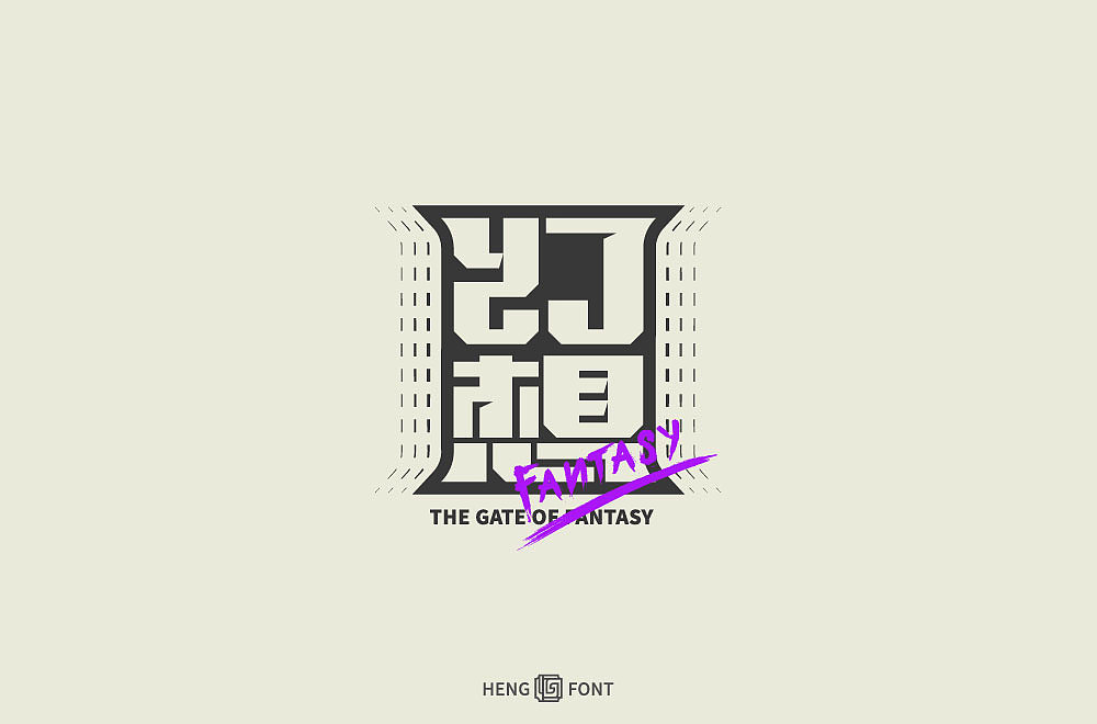 杂字精选（图ZMjQyNTY2MjQ0） - 字体/字形 - 站酷设计师周登恒原创素材 - 站酷ZCOOL