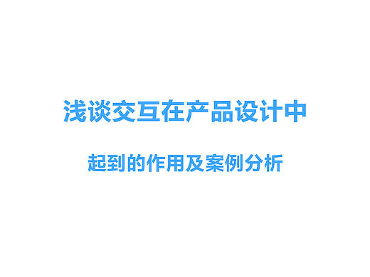 浅谈交互在产品设计中起到的作用及案例分析