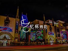 LOGO设计：忆杯烤奶