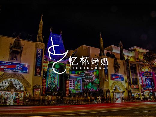 LOGO设计：忆杯烤奶
