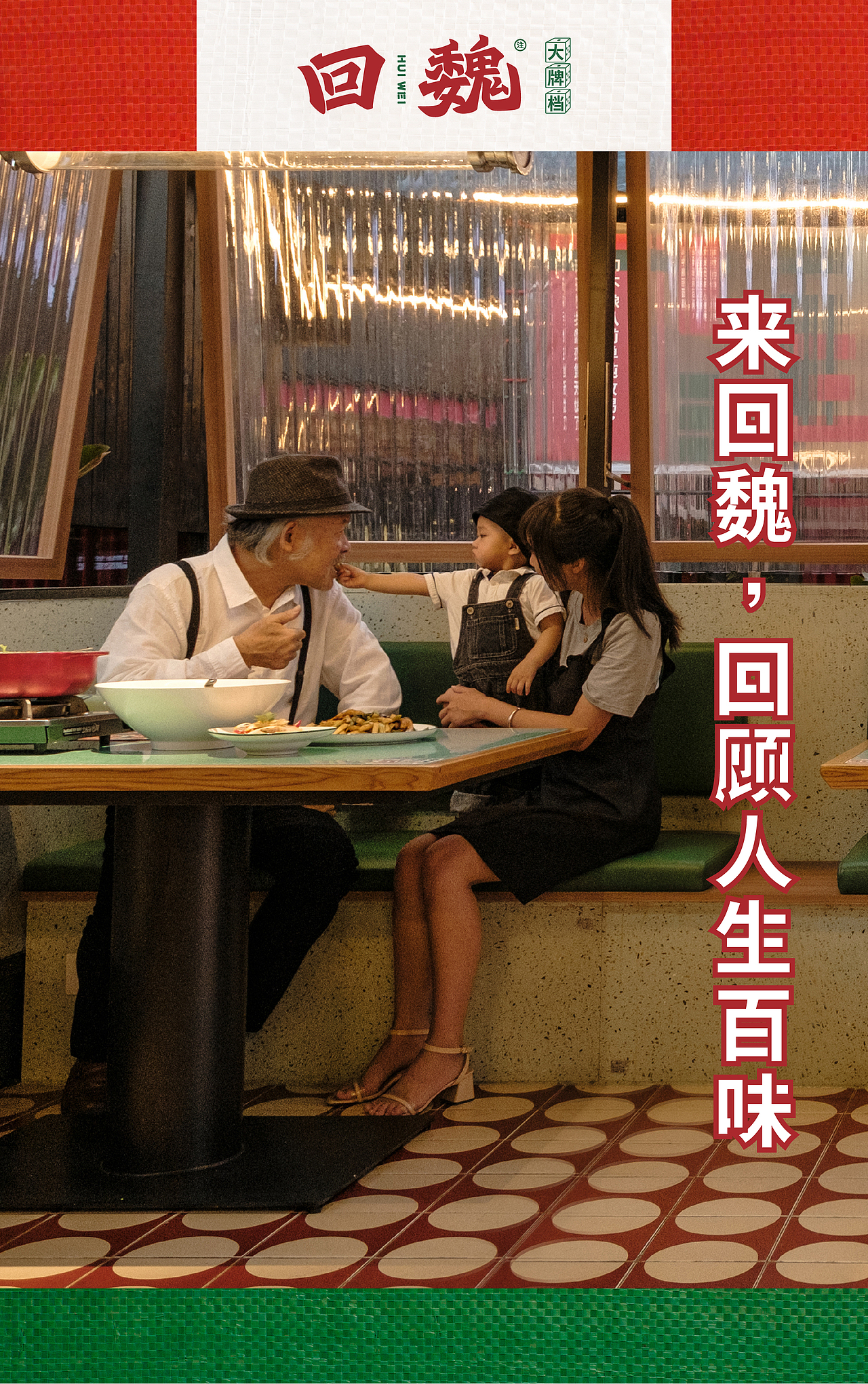 案例｜回魏大牌档·品牌升级（图ZMjc2MzI4MTMy） - 品牌 - 站酷设计师StudioJU聚品牌原创素材 - 站酷ZCOOL