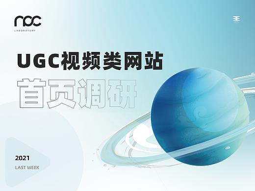 UGC视频类网站首页小调研