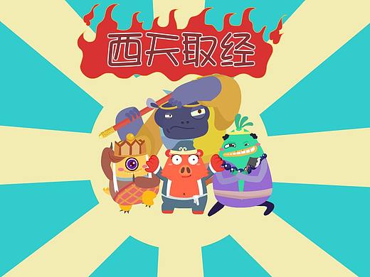 教育故事——西游记动画原画