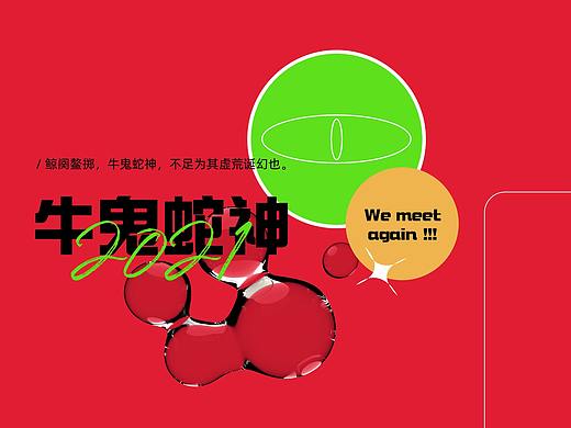 花城·牛鬼蛇神