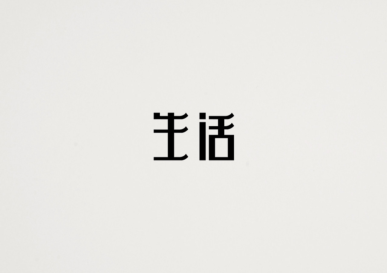 字体作业（一）（图ZMjU4MTEyOTY=） - 字体/字形 - 站酷设计师小LU先生原创素材 - 站酷ZCOOL