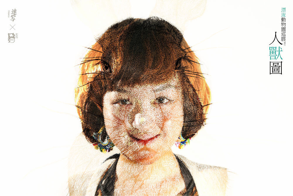 2012北邦漂流动物园巡展人兽图纪实(图ZNzY2MTAzMg==) - 实验艺术 - 站酷设计师北邦原创素材 - 站酷ZCOOL