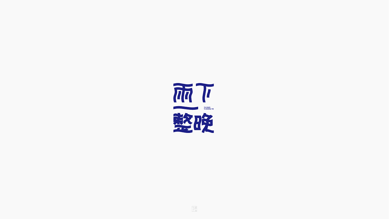 摩羯座【致 周杰伦 1.】（图ZOTg4MTczNjQ=） - 字体/字形 - 站酷设计师字在逍遥原创素材 - 站酷ZCOOL