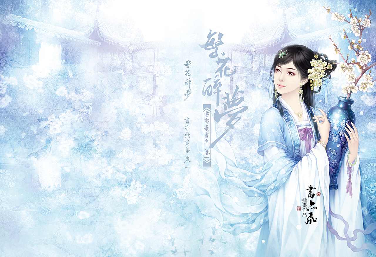 书亦飞古风插画 —— 淡妆浓抹总相宜