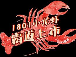 小龙虾日常微信宣传
