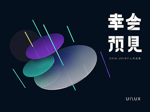 「幸会·预见」Mikael's portfolio