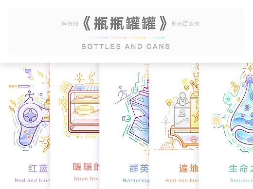 “瓶瓶罐罐”系列Ⅰ