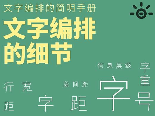 平面设计理论-文字编排的细节【设计元素】