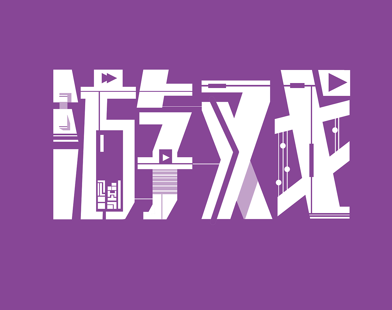 一组字体设计（图ZNDc3MTE4NDA=） - 字体/字形 - 站酷设计师酒屿旧人原创素材 - 站酷ZCOOL