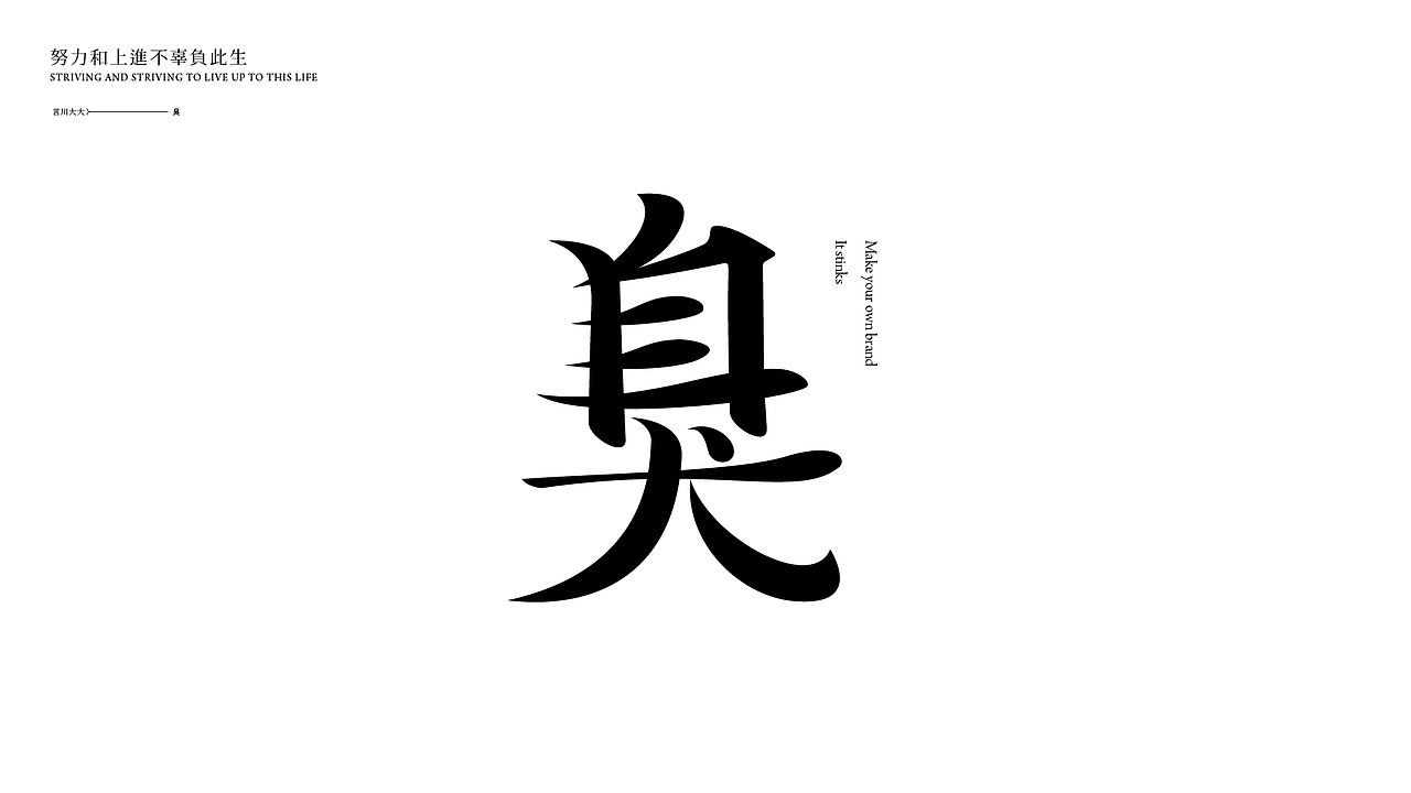 字体设计（图ZMjUzMDYwODI4） - 字体/字形 - 站酷设计师言川大大原创素材 - 站酷ZCOOL