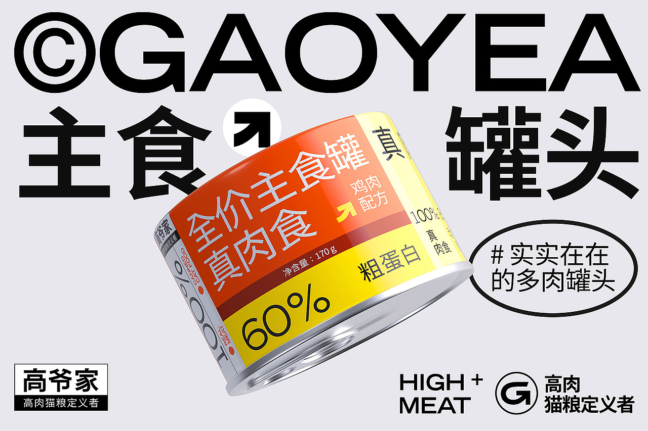 高爷家® | 猫粮 品牌 宠物 猫 罐头 包装  主粮 猫条