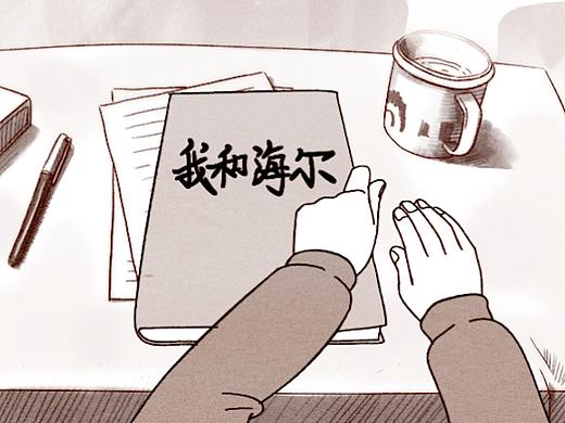 【海尔】海尔企业文化动画