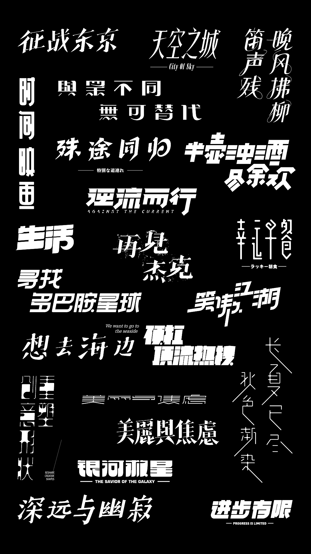 字体设计 | 小结（图ZMjY5NzMyODky） - 字体/字形 - 站酷设计师邹宗宁原创素材 - 站酷ZCOOL