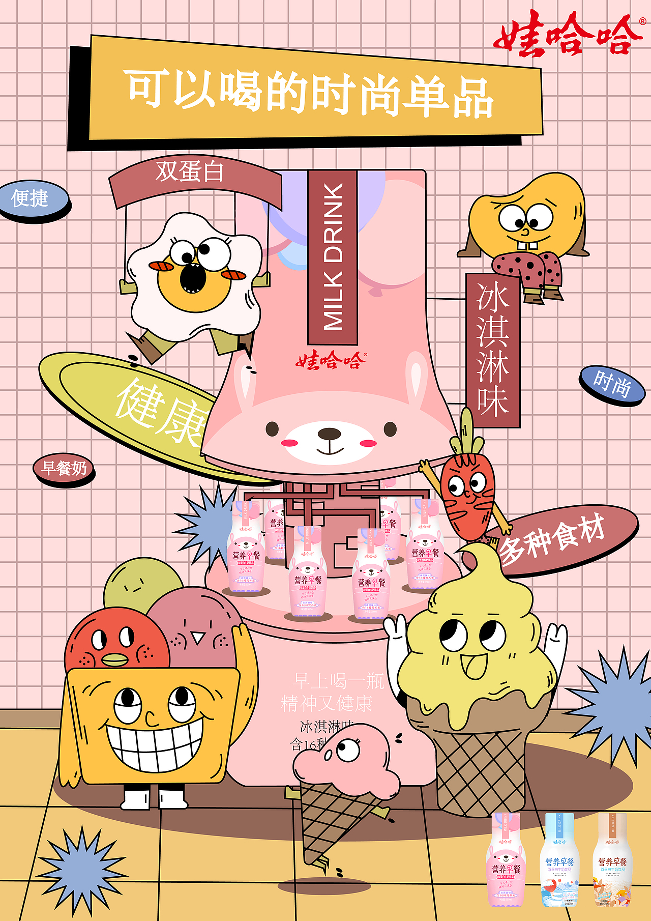 娃哈哈营养早餐奶|插画|商业插画|阿雨雨呐_原创作品-站酷zcool