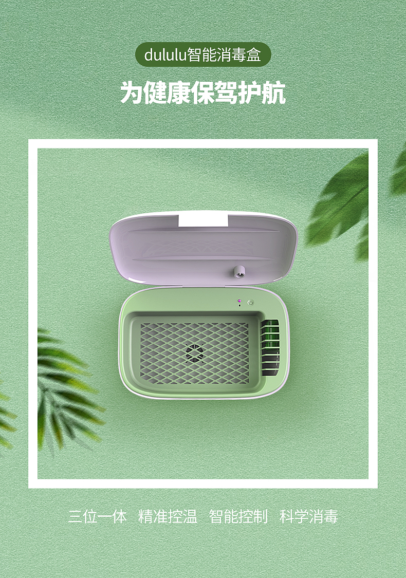 智能消毒盒详情页