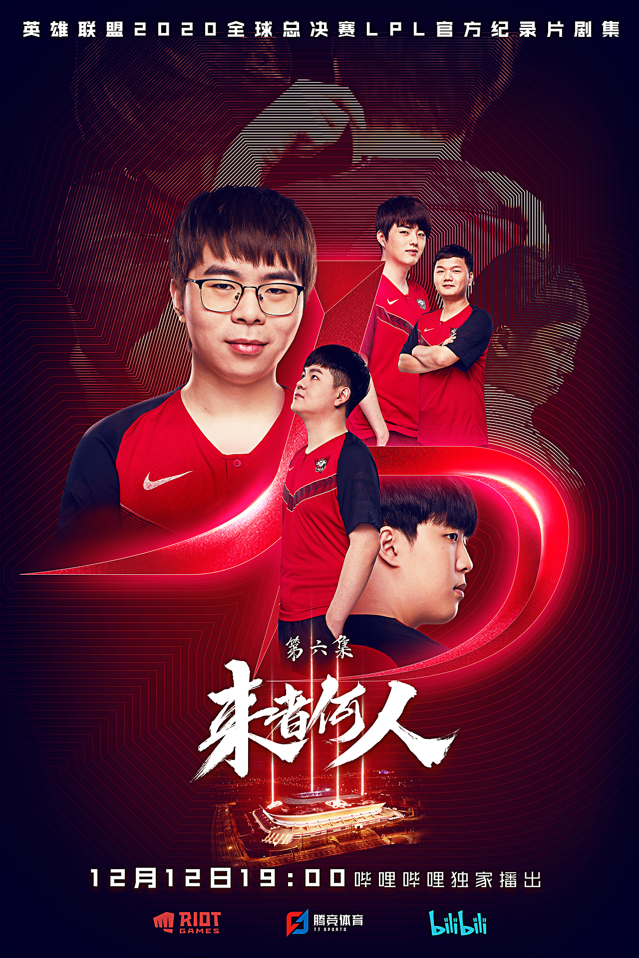 b站纪录片来者何人海报