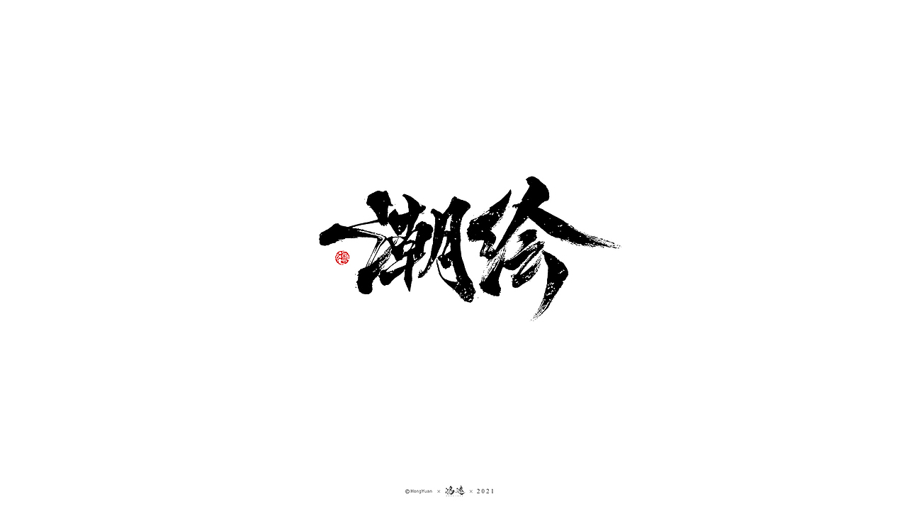 鸿远 | 一字一会 | 12（图ZMjU1MDI3ODM2） - 字体/字形 - 站酷设计师鸿远原创素材 - 站酷ZCOOL