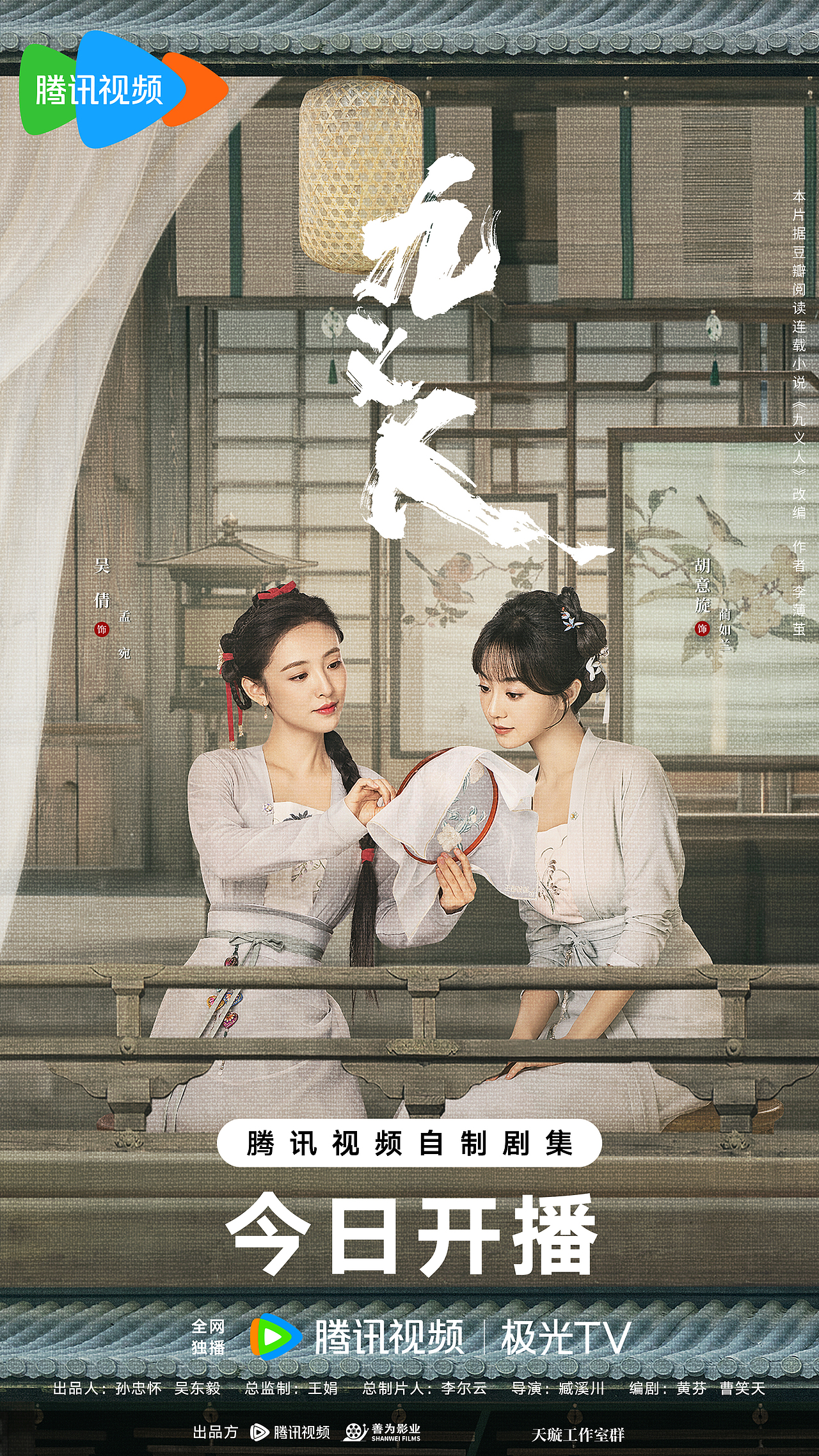 《九义人》群像海报