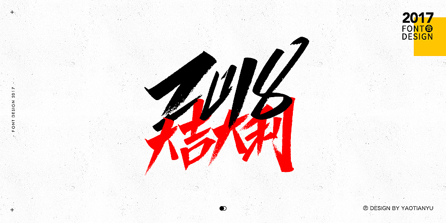 2017全·手绘字体（图ZMTAzNDU4MTky） - 字体/字形 - 站酷设计师天宇手写工作室原创素材 - 站酷ZCOOL