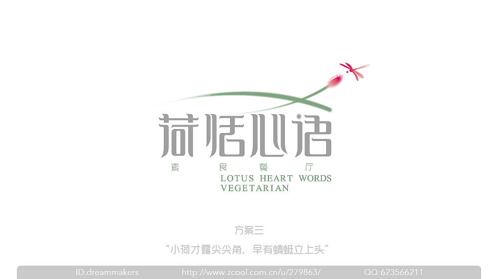荷恬心语素食餐厅/洪滨&纳智(2013标志)