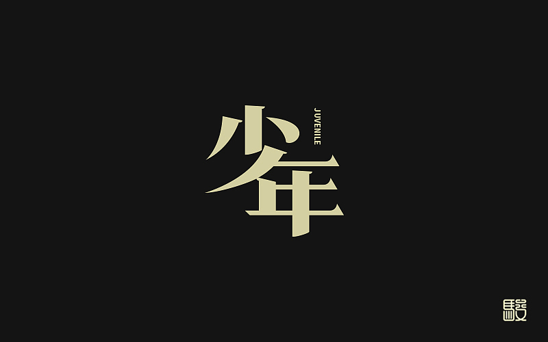 字 丨 整理（图ZODc0MDIwMzY=） - 字体/字形 - 站酷设计师MOJOw原创素材 - 站酷ZCOOL