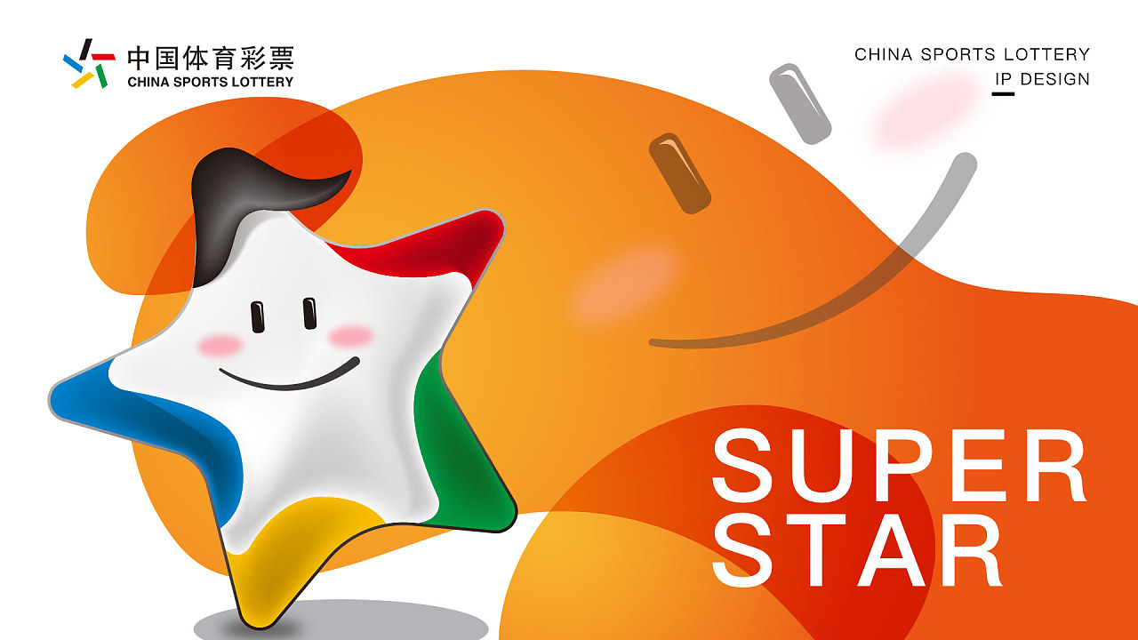 体彩-超级星